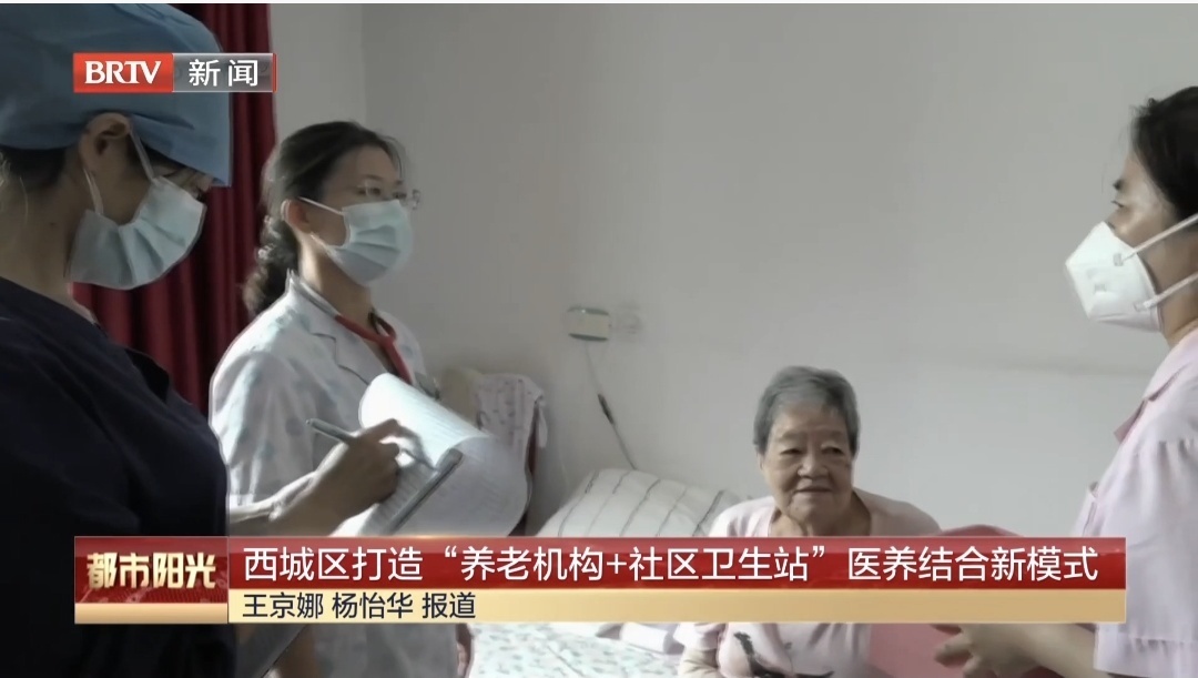 西城区打造“养老机构+社区卫生站”医养结合新模式 西城区打造“养老机构+社区卫生站”医养结合新模式