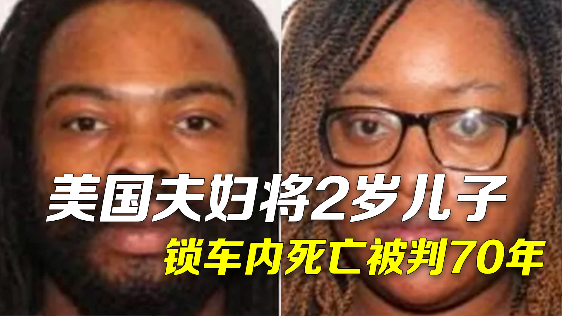 美国夫妇将2岁儿子锁车内死亡 两人被判谋杀入狱70年 美国夫妇将2岁儿子锁车内死亡 两人被判谋杀入狱70年