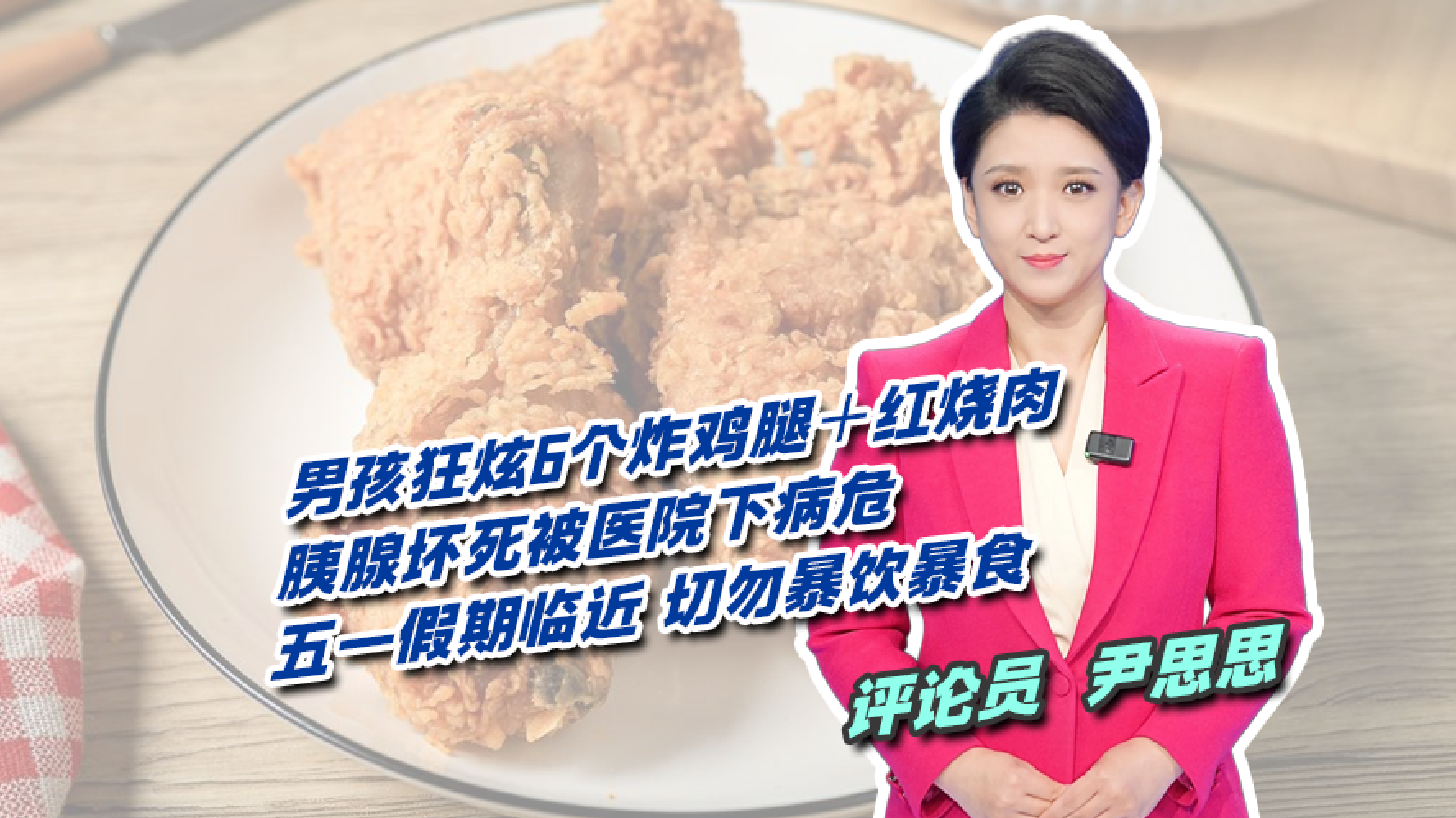 男孩狂炫6个炸鸡腿+红烧肉 胰腺坏死被医院下病危! 男孩狂炫6个炸鸡腿+红烧肉 胰腺坏死被医院下病危!