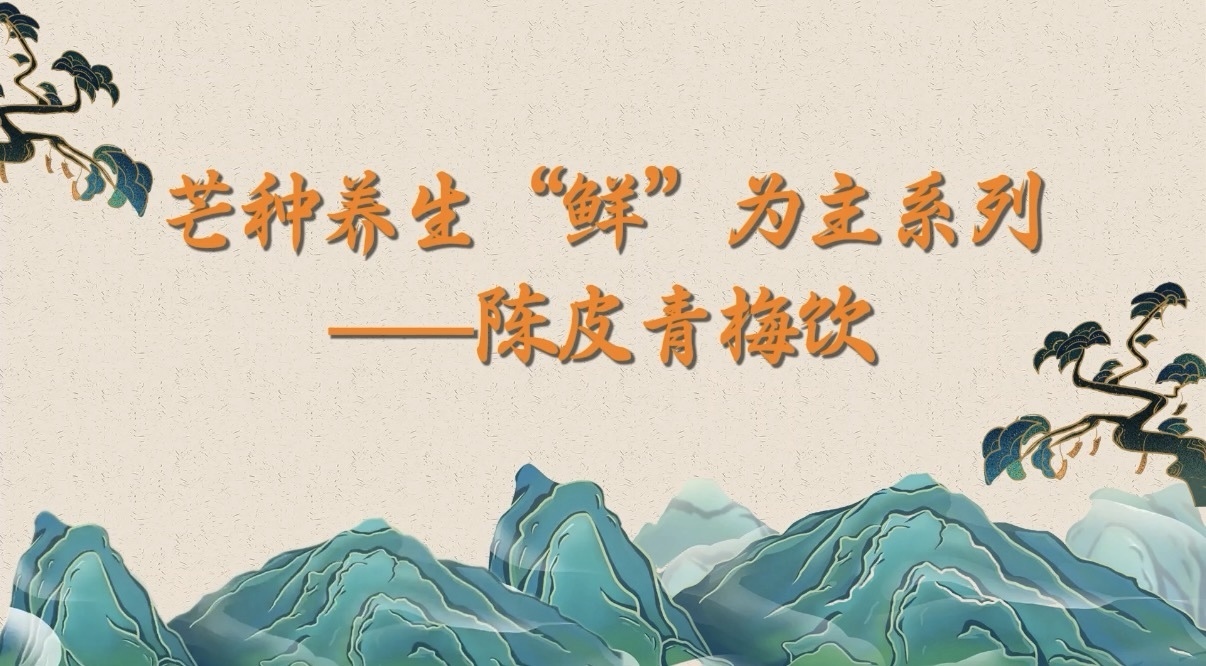 芒种养生“鲜”为主系列——陈皮青梅饮