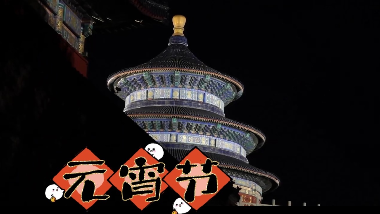 元宵夜 天坛祈年殿亮灯迎客