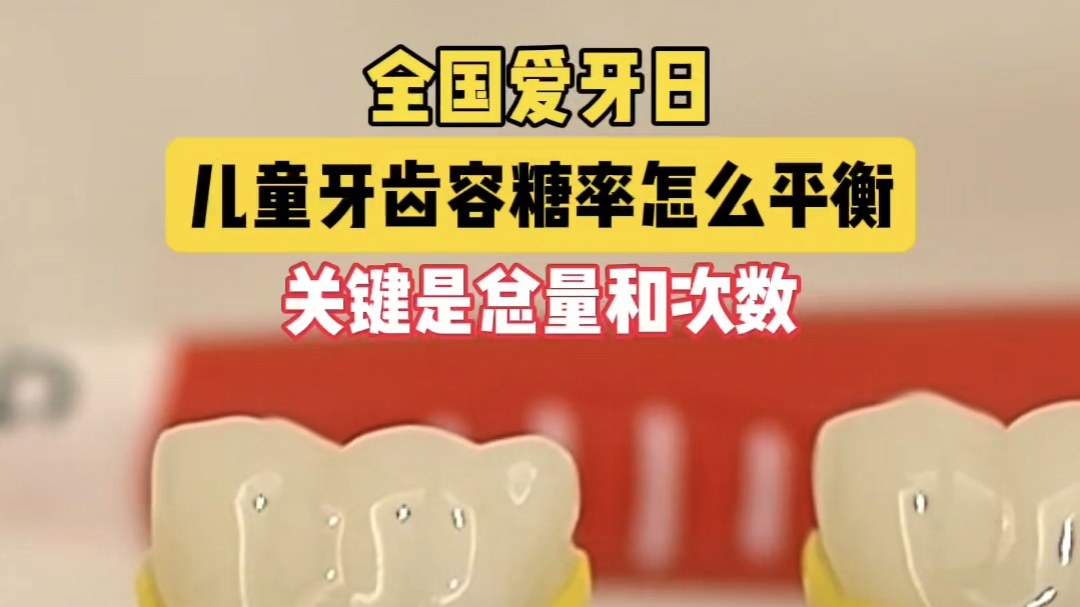 全国爱牙日 孩子的牙齿容糖率怎么平衡