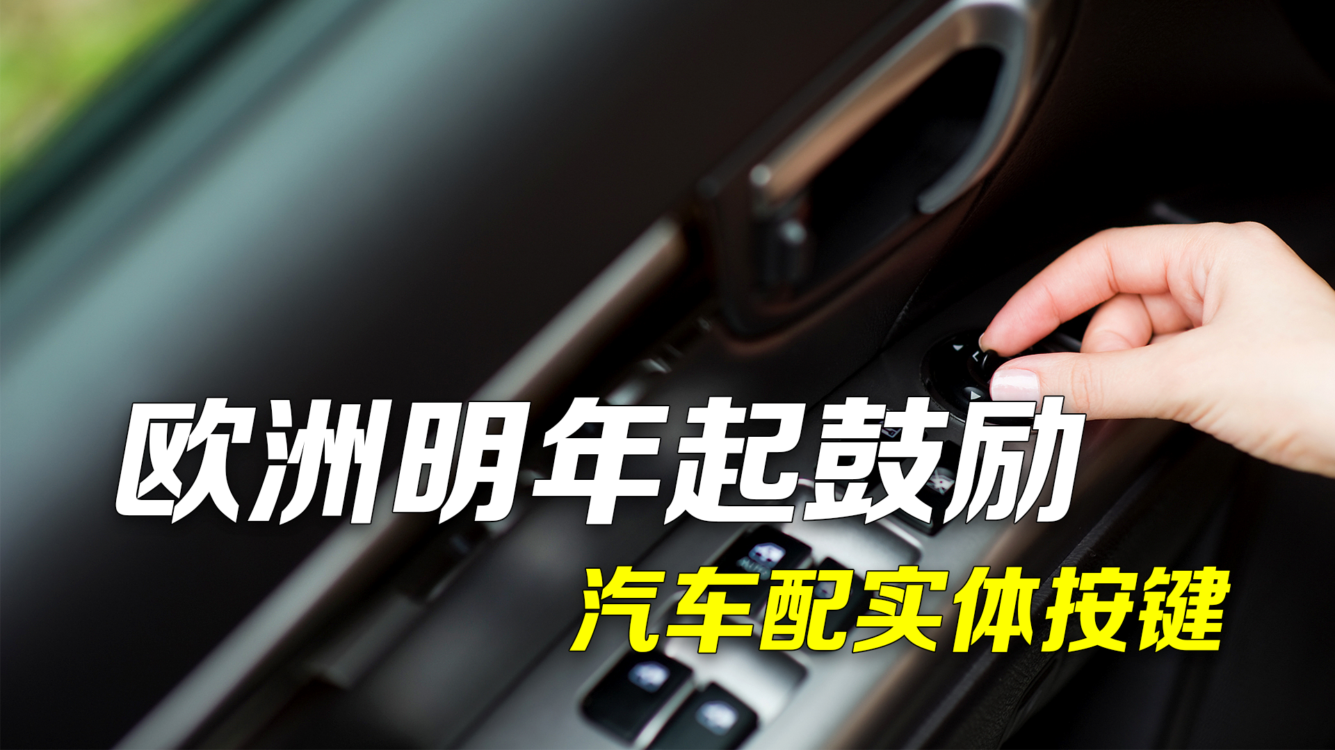 外媒调查：89%司机不喜欢触屏 欧洲明年起鼓励汽车配实体按键