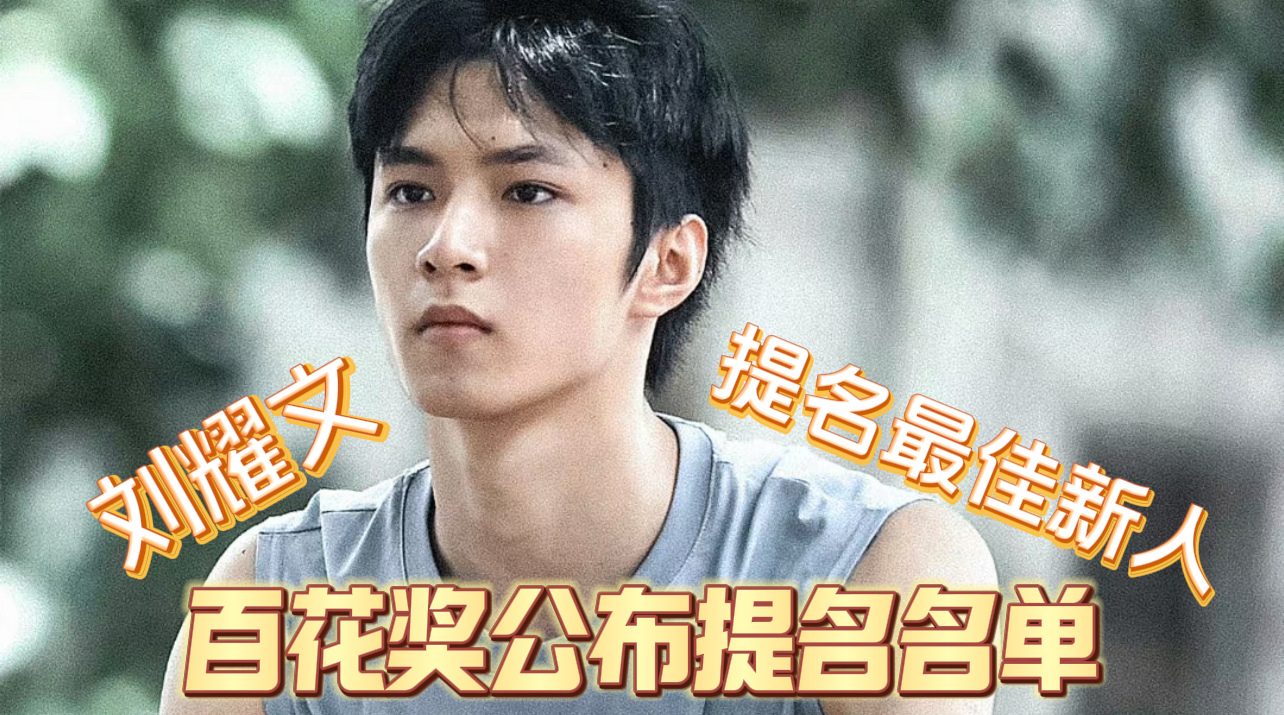 刘耀文提名百花奖最佳新人
