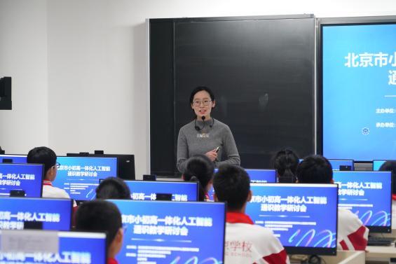 北京市小初高一体化人工智能通识教学研讨会成功举办
