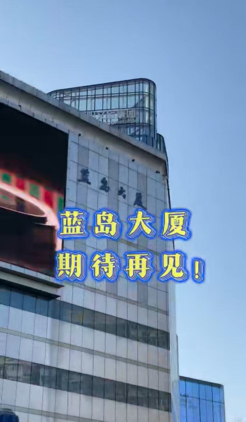 老牌商场焕新 北京蓝岛大厦将改造升级