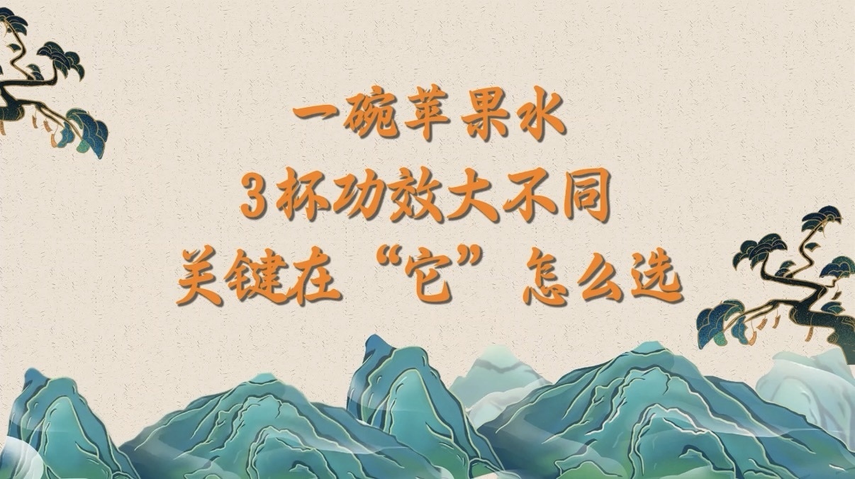 一碗苹果水，3杯功效大不同！关键在“它”怎么选