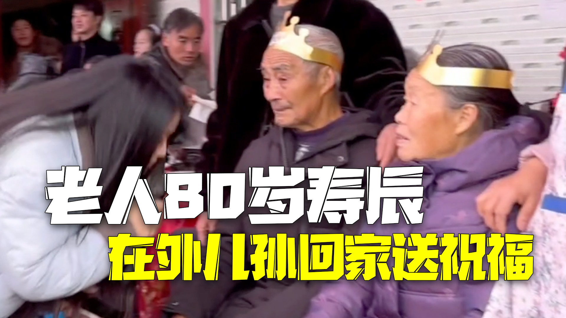 老人80岁寿辰 儿孙齐聚一堂送祝福：不管多远我们都要赶回家