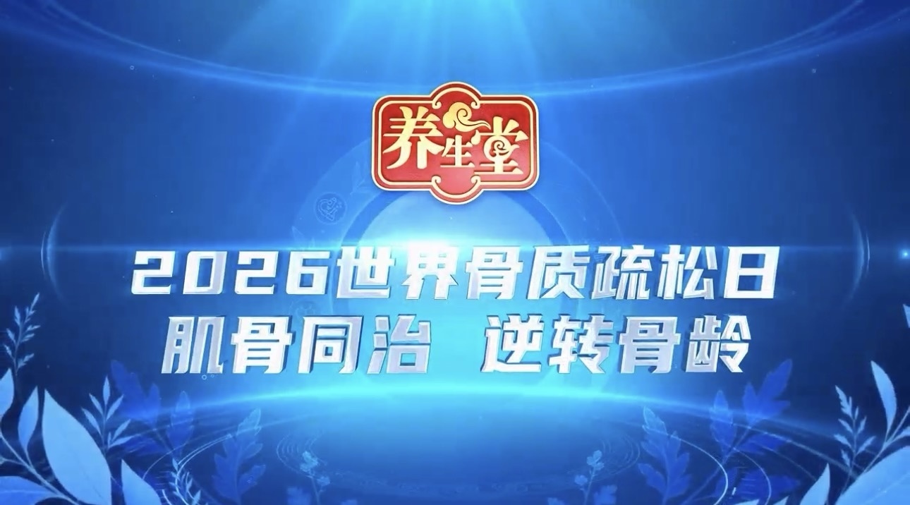 养生堂说｜2026世界骨质疏松日特别节目