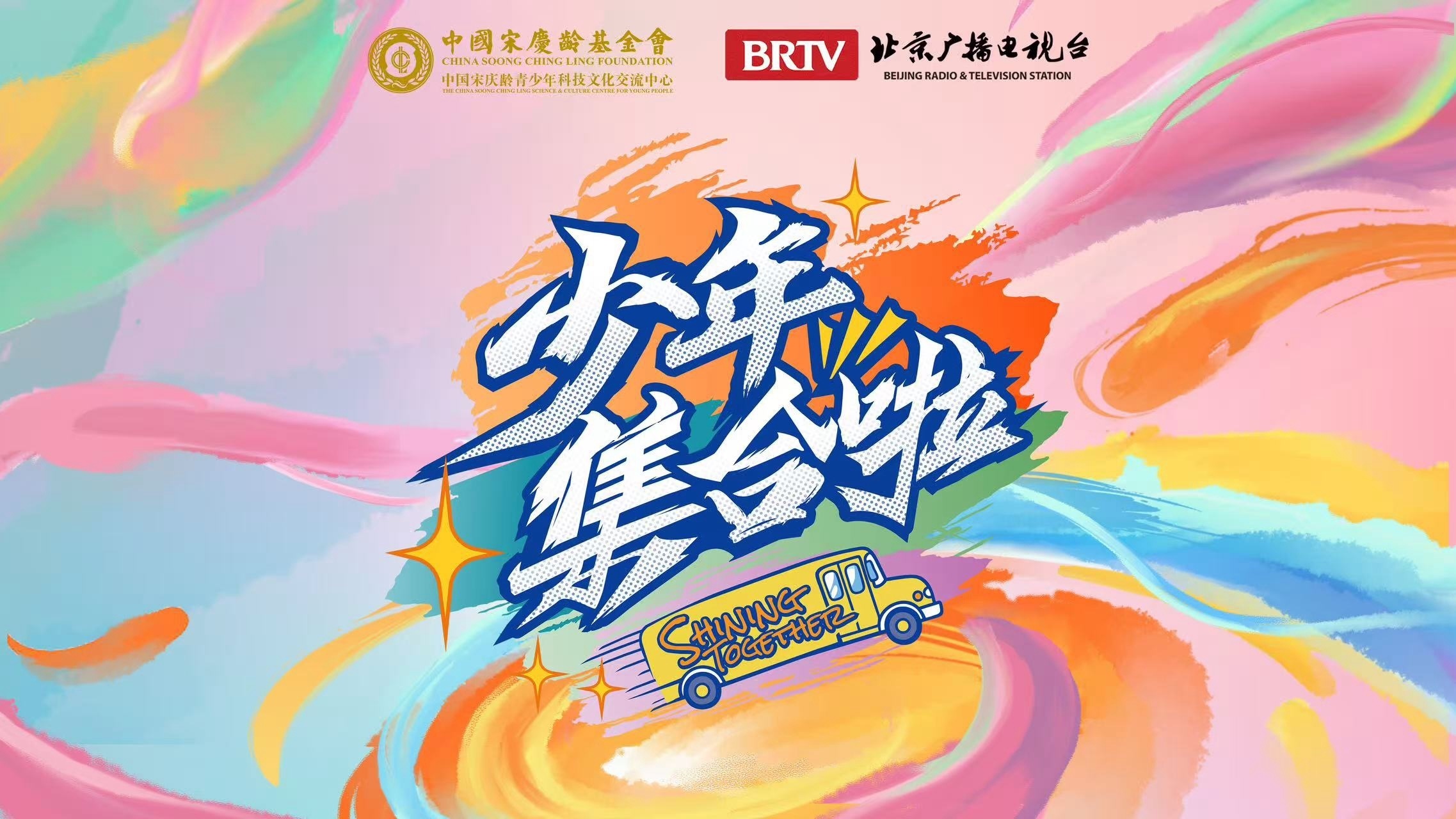 《少年集合啦》——《少年中国鼓》
