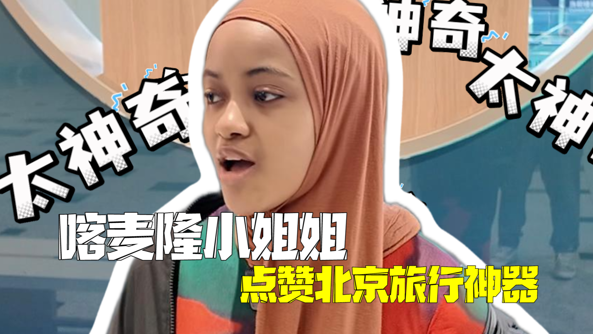 喀麦隆小姐姐点赞北京旅行神器：畅游通和幂方卡在手 外国游客无忧玩遍北京城