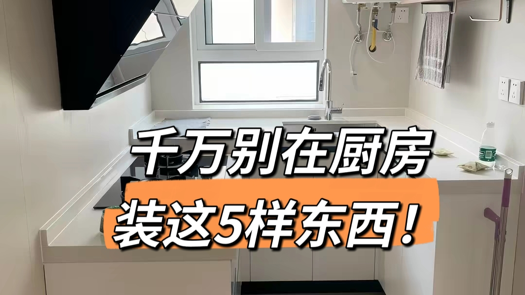 千万不要在厨房装这5样东西！