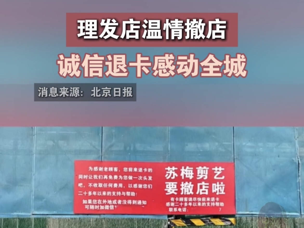 理发店温情撤店 诚信退卡感动全城