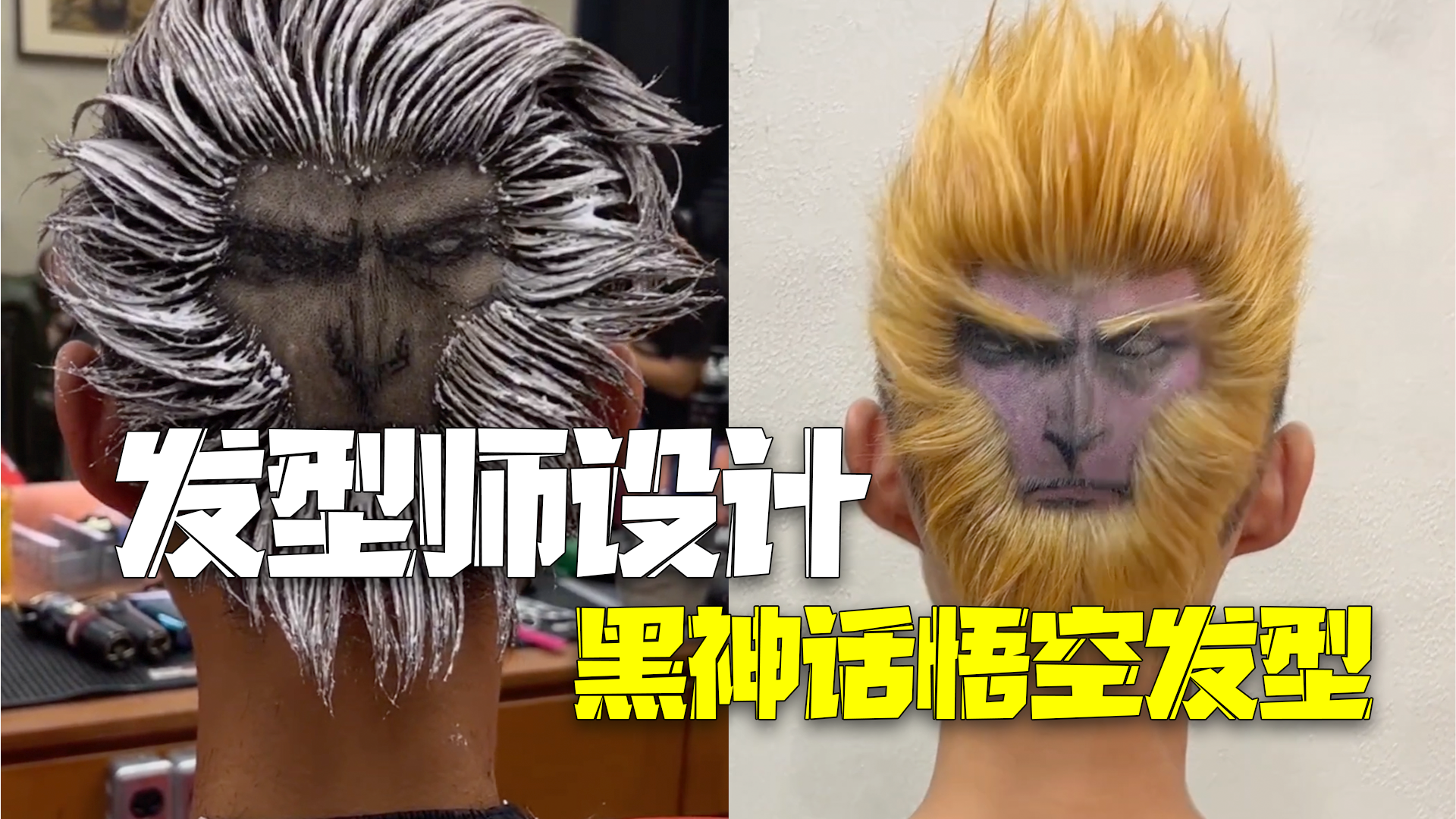 火到理发圈!发型师设计黑神话悟空发型 完成后在场人直呼太帅了 火到理发圈!发型师设计黑神话悟空发型 完成后在场人直呼太帅了