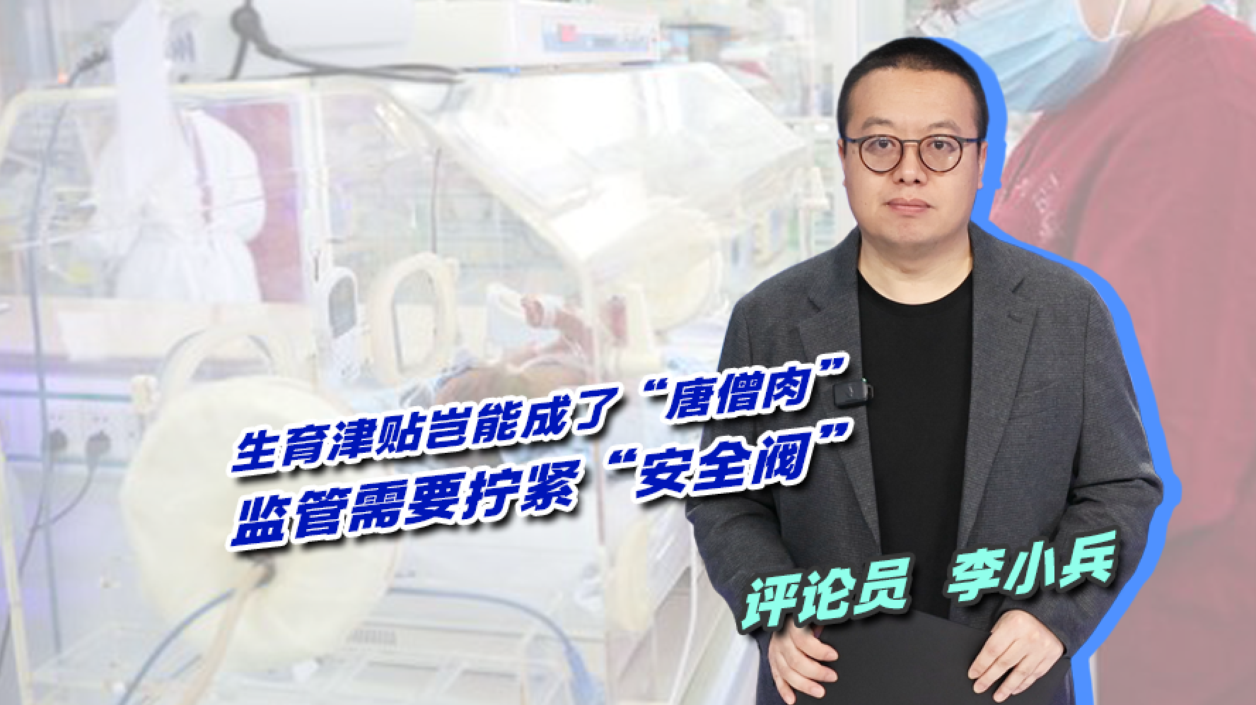 生育津贴岂能成了“唐僧肉”？监管需要拧紧“安全阀”