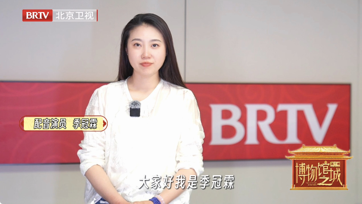 让我们一起跟着配音演员季冠霖 穿梭千年，走进文物的世界
