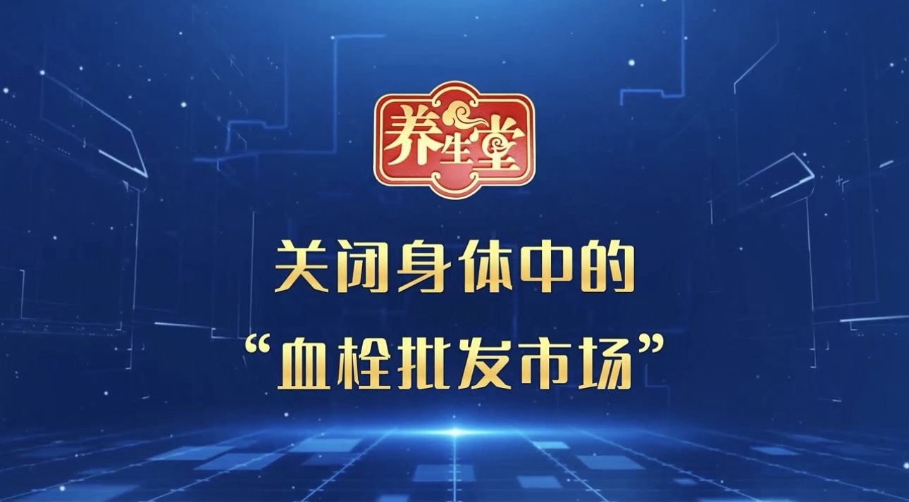 养生堂说|38岁突发脑梗,竟是身体里藏着血栓批发市场? 养生堂说|38岁突发脑梗,竟是身体里藏着血栓批发市场?