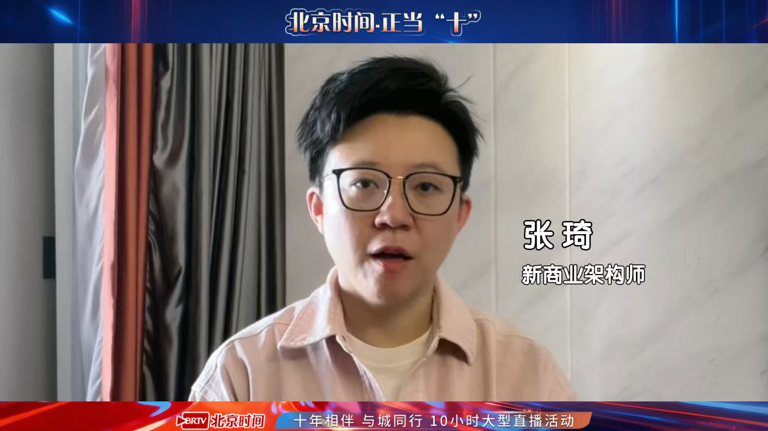 张琦:祝北京时间十周年生日快乐!_北京时间