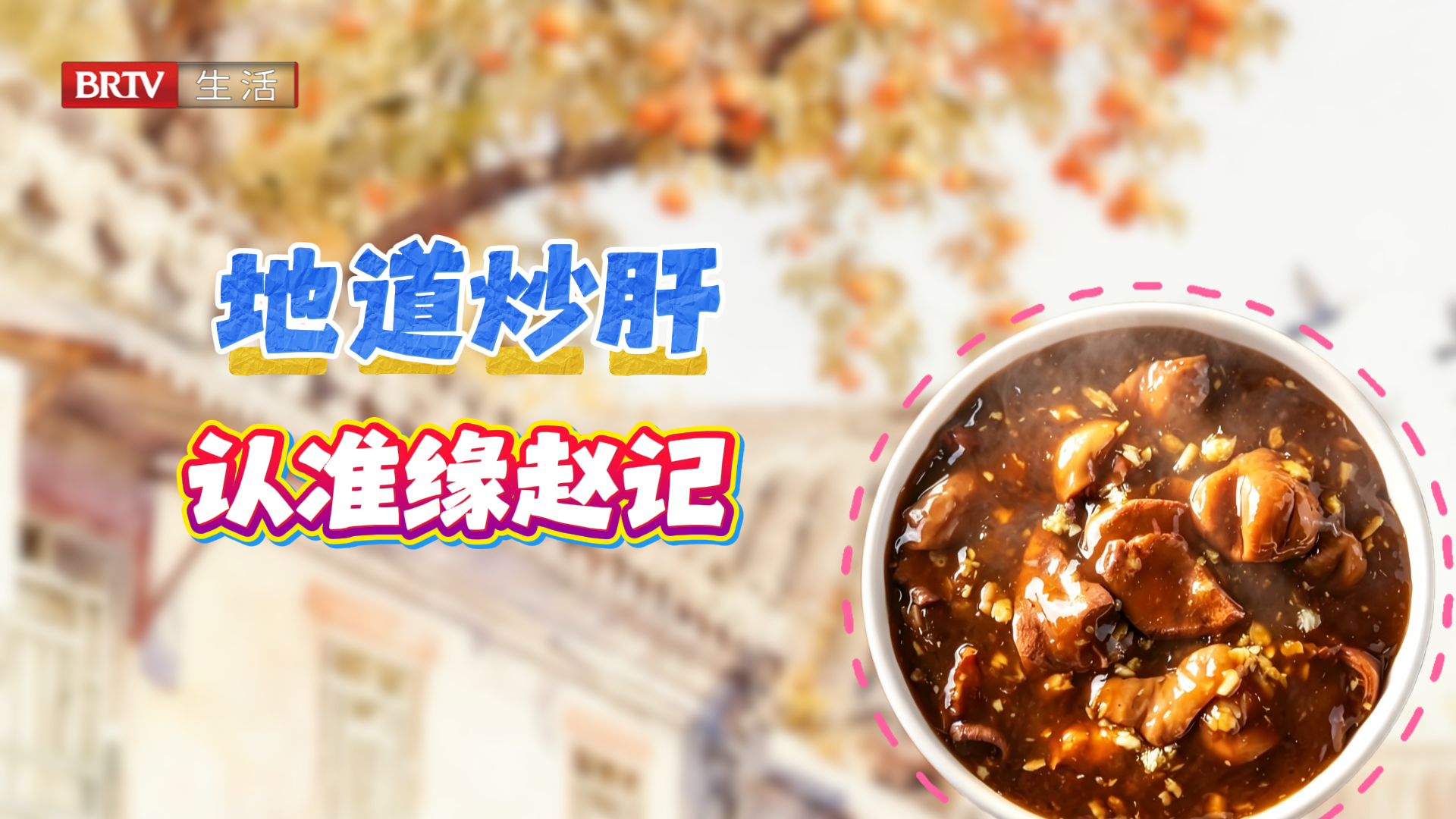这碗炒肝，南城顶流 吸溜一口，魂穿小时候的胡同口！