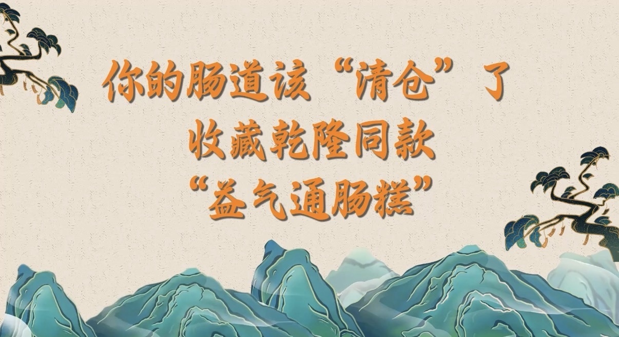 你的肠道该“清仓”了！收藏同款“益气通肠糕”