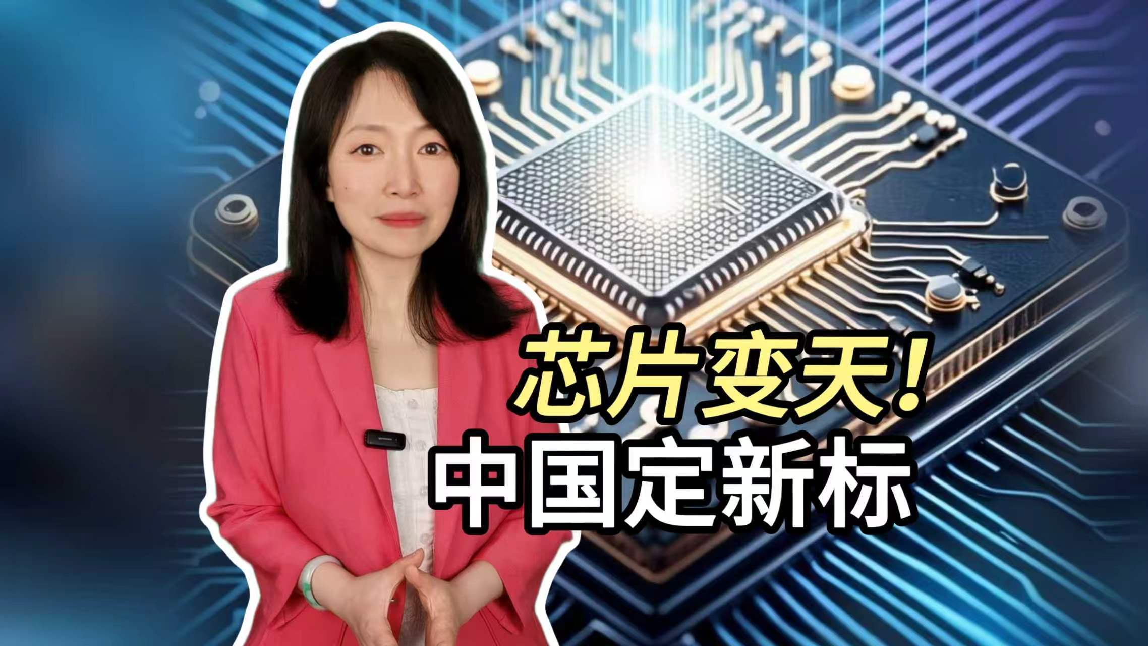 芯片变天！中国定新标