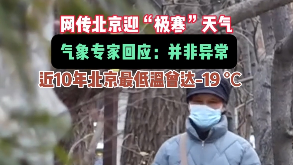 气象专家：北京本轮持续低温天气并非异常