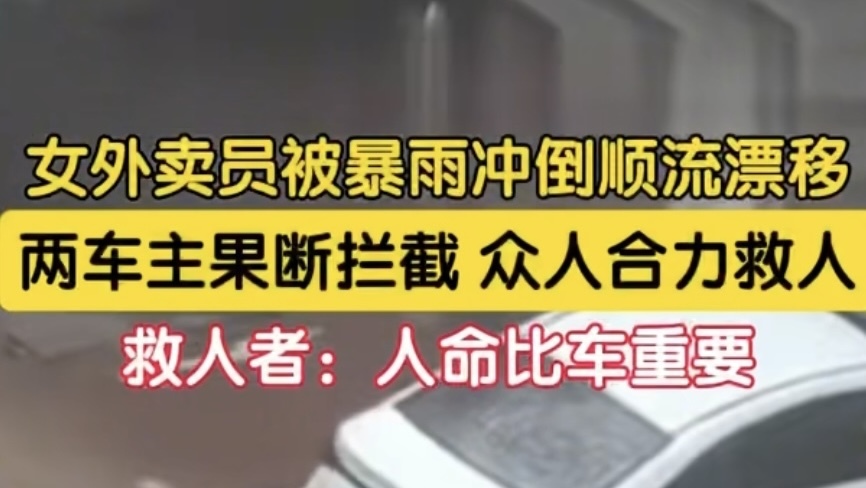 辽宁突降暴雨一女外卖员被激流冲走 众人合力救人