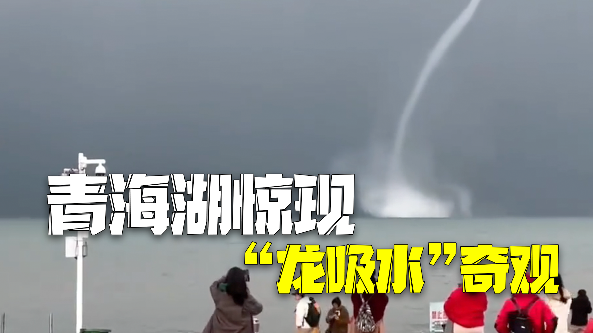 青海湖惊现“龙吸水”奇观 气象局:独特的地理环境使然 青海湖惊现“龙吸水”奇观 气象局:独特的地理环境使然