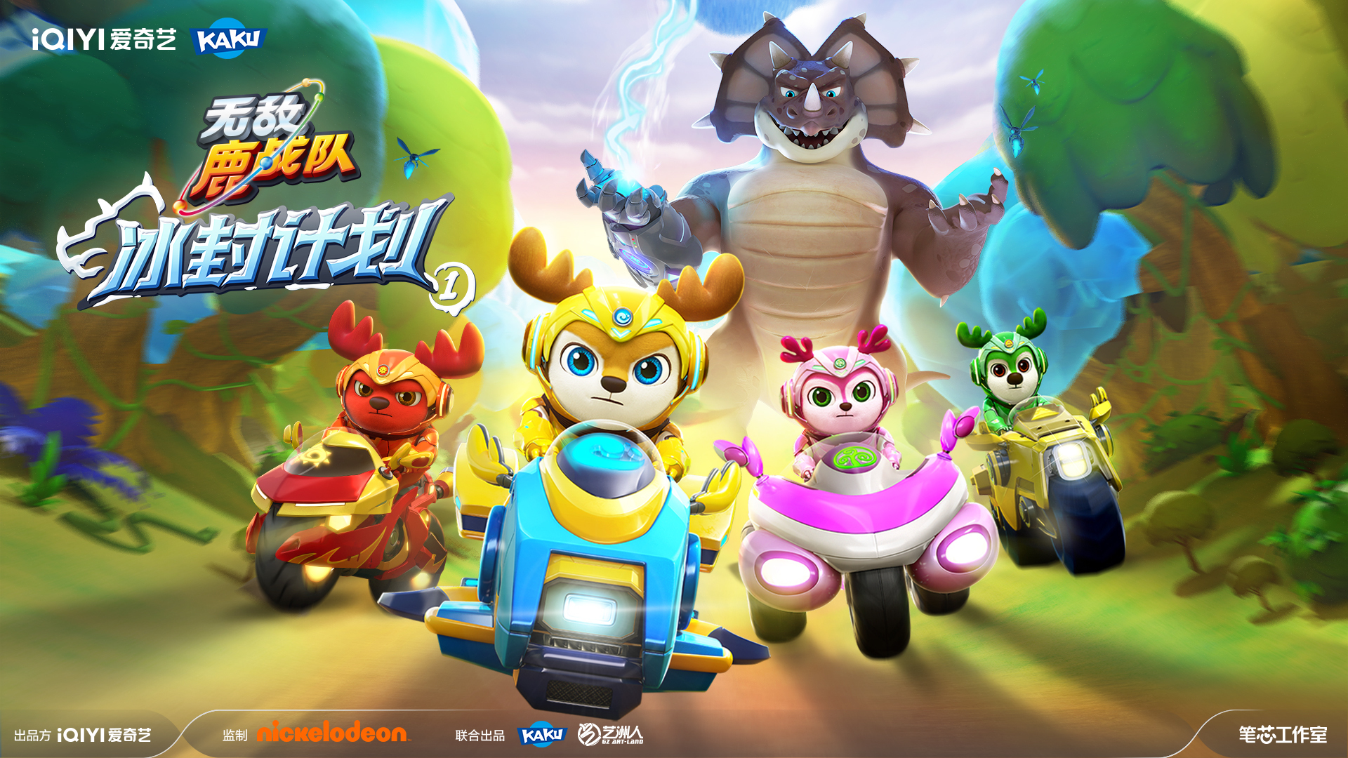 卡酷爱奇艺联合出品|《无敌鹿战队》第4季立冬日“破冰”上线 卡酷爱奇艺联合出品|《无敌鹿战队》第4季立冬日“破冰”上线