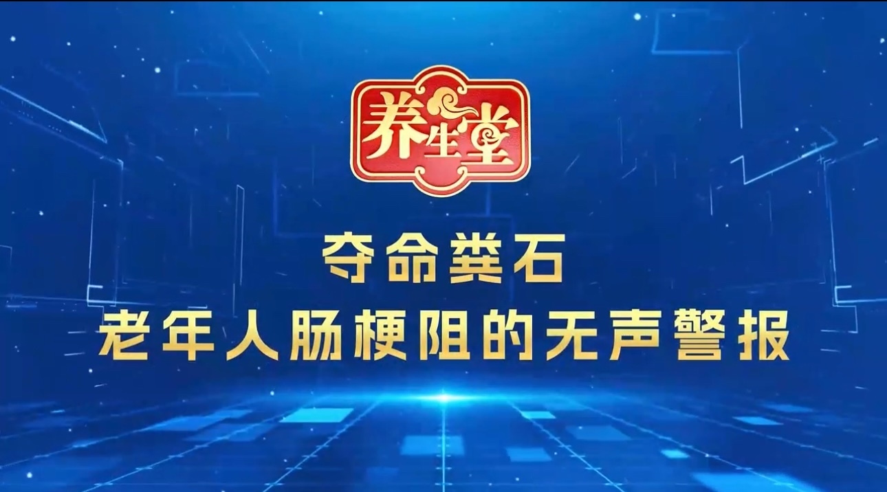 养生堂说｜哪些症状提示：这个器官快崩溃了？