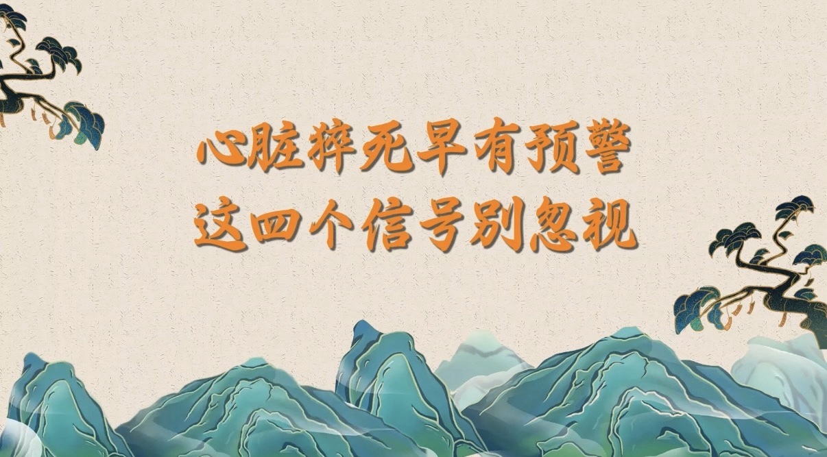 心脏猝死早有预警！这4个信号别忽视