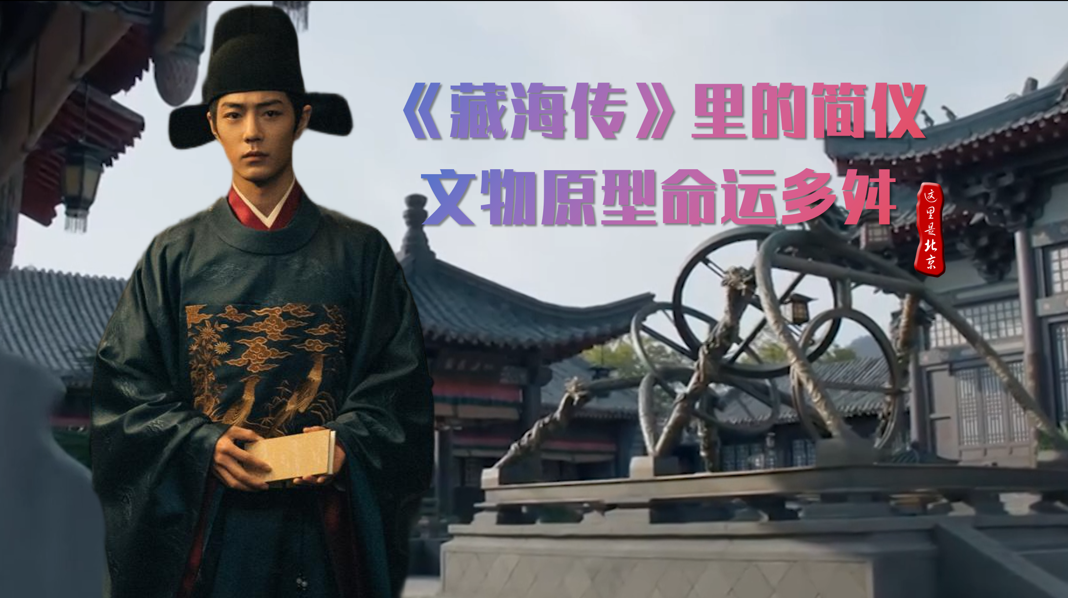 《藏海传》钦天监里的简仪，文物原型命运超级跌宕起伏 