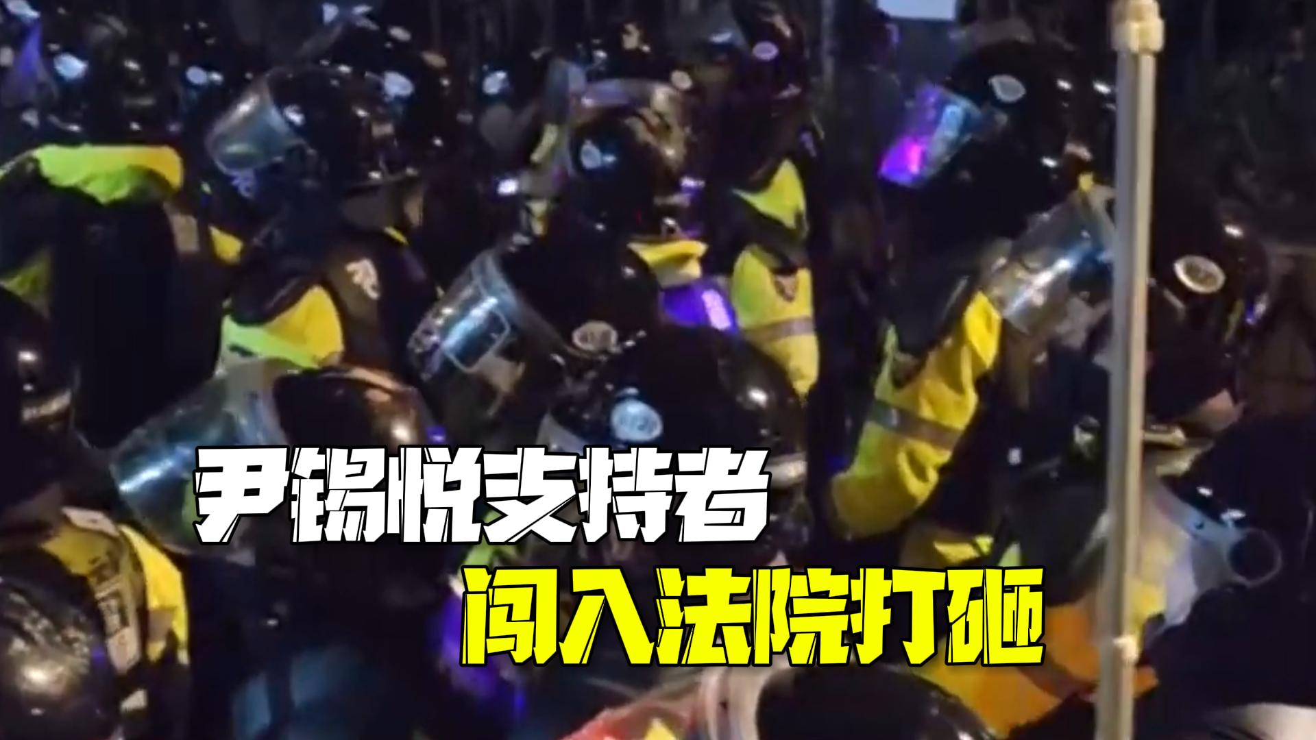 韩国法院批准对尹锡悦拘留令 其支持者闯入法院砸窗、抢盾牌