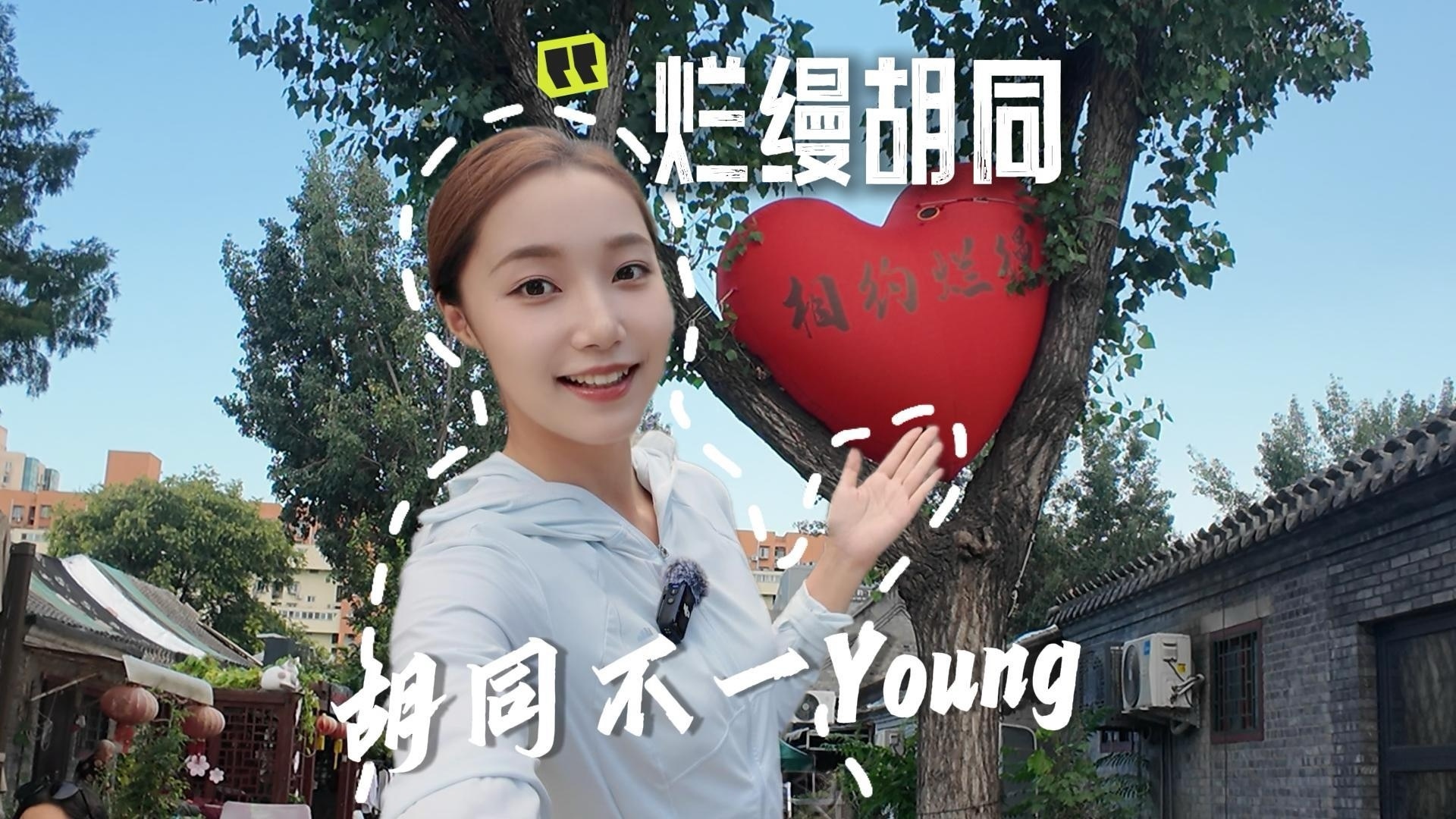 胡同不一“Young”｜漫步烂缦胡同，闯入“浪漫花街”～