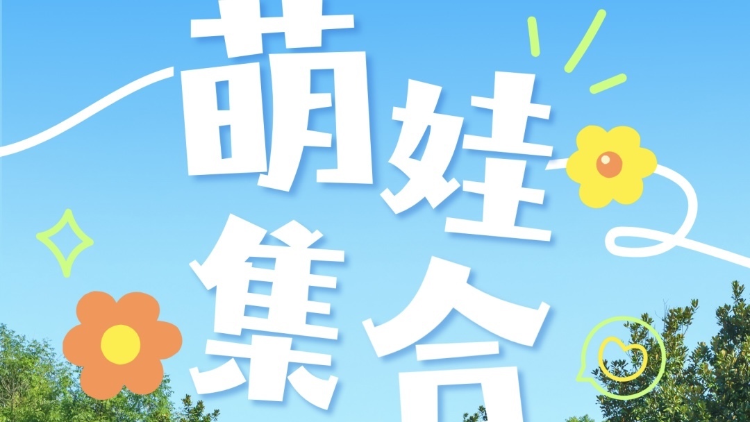 圆梦时刻！加入「亲子时间俱乐部」，让宝贝亮相《天线宝宝》片头！