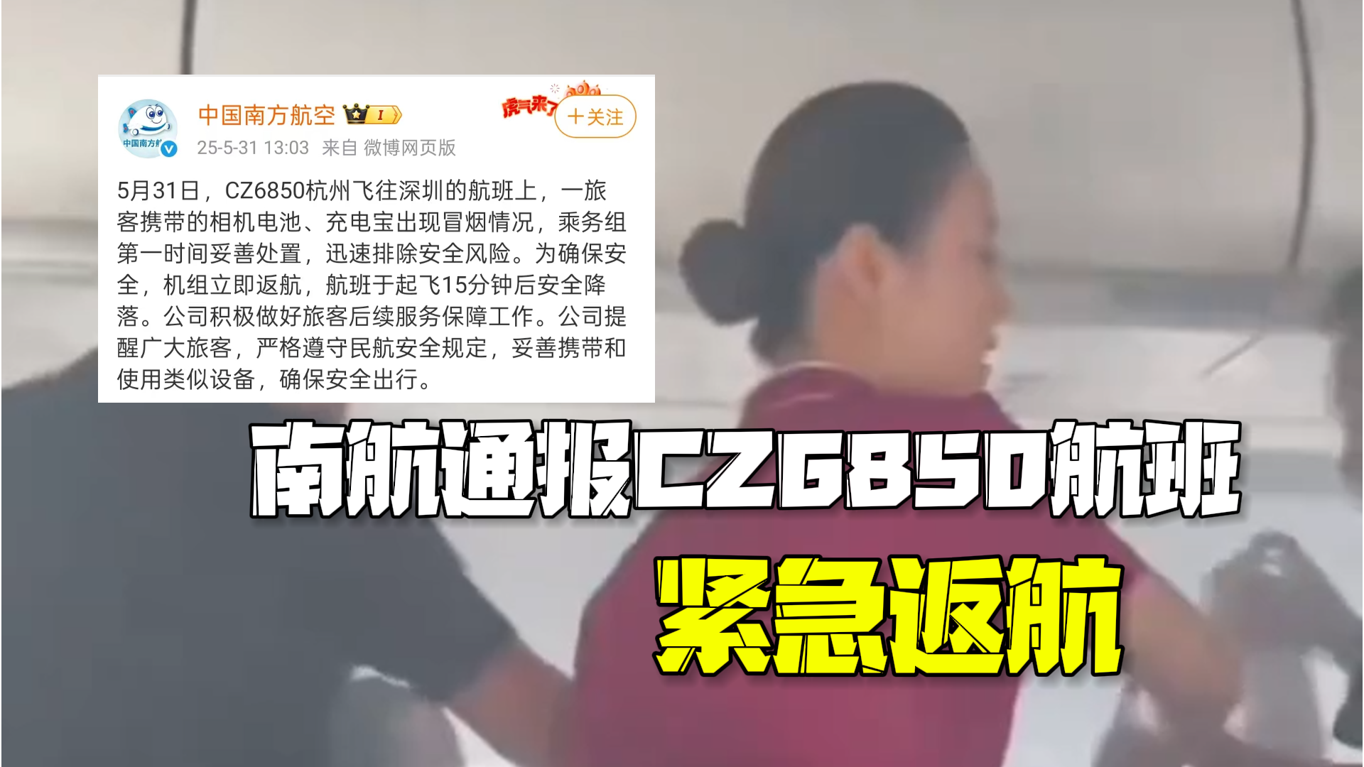 南航通报CZ6850航班紧急返航:一旅客携带的相机电池充电宝冒烟 南航通报CZ6850航班紧急返航:一旅客携带的相机电池充电宝冒烟