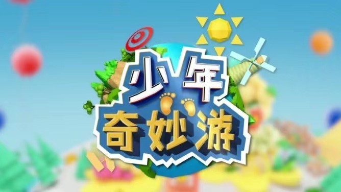 《多彩新生代之少年奇妙游》1226:妇女儿童博物馆《古代儿童游戏篇》 《多彩新生代之少年奇妙游》1226:妇女儿童博物馆《古代儿童游戏篇》