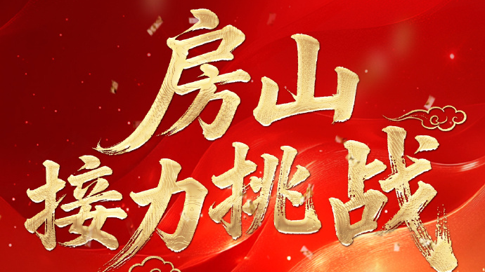 美食京超第六站落定房山  接力挑战启幕谁来叫板争锋！