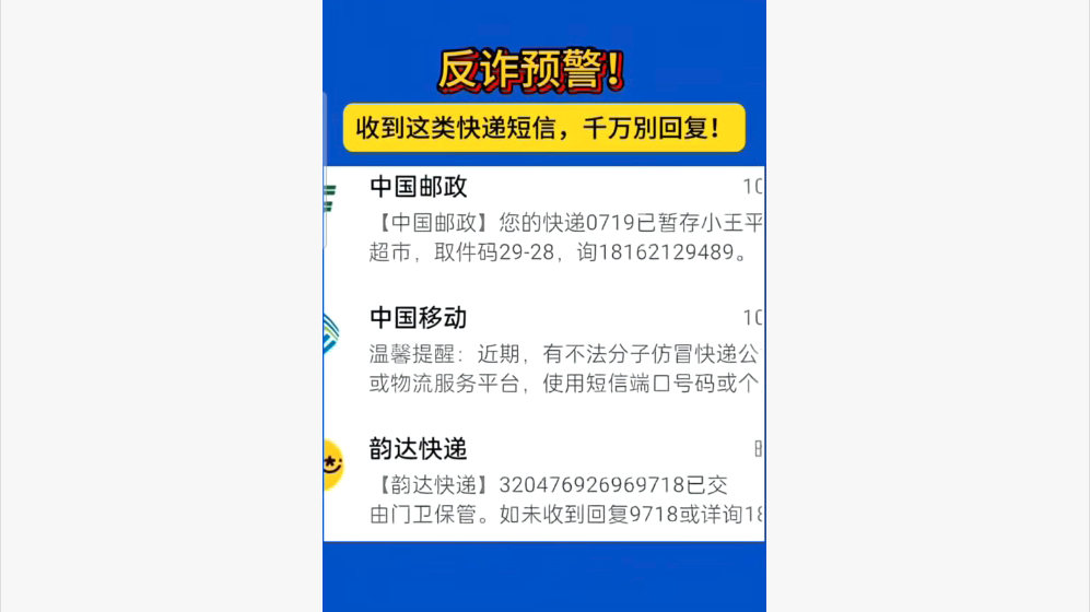 反诈预警！收到这类快递短信，千万别回复!