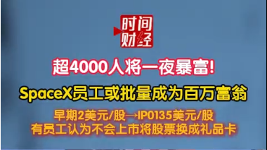 超4000人将一夜暴富!SpaceX员工或批量成为百万富翁