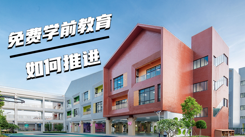 我国将逐步推行免费学前教育，如何逐步推行？家长感受如何？