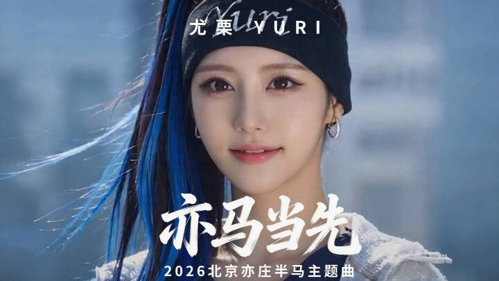 燃!数字人歌手YURI唱响2026北京亦庄半马主题曲《亦马当先》 燃!数字人歌手YURI唱响2026北京亦庄半马主题曲《亦马当先》