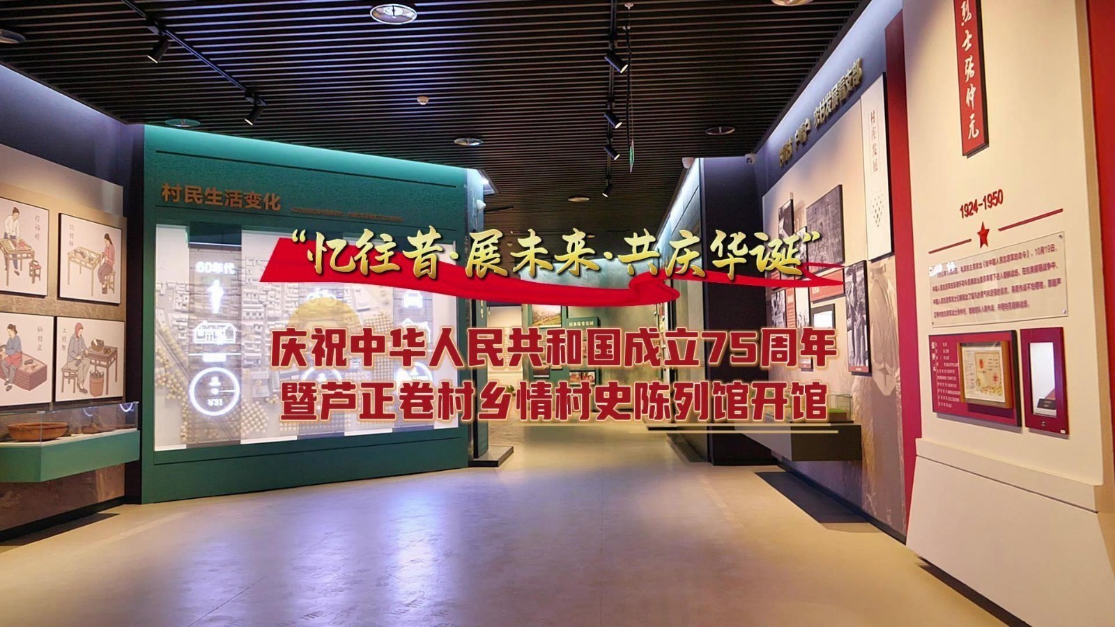 庆祝中华人民共和国成立75周年暨芦正卷村乡情村史陈列馆开馆