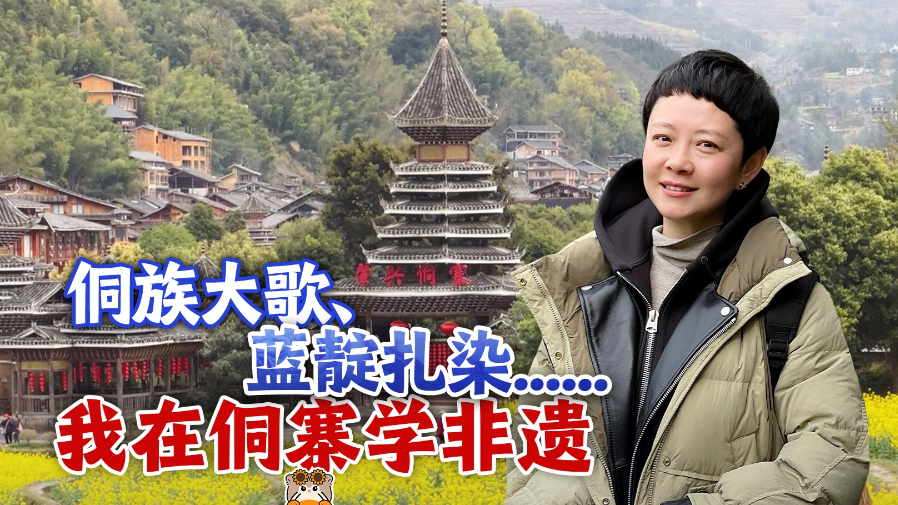 时政Vlog丨侗族大歌、蓝靛扎染......我在侗寨学非遗 时政Vlog丨侗族大歌、蓝靛扎染......我在侗寨学非遗