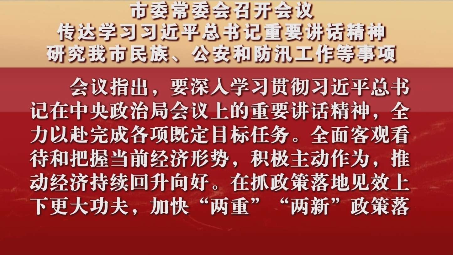 市委常委会召开会议 研究我市民族、公安和防汛工作等事项 市委常委会召开会议 研究我市民族、公安和防汛工作等事项