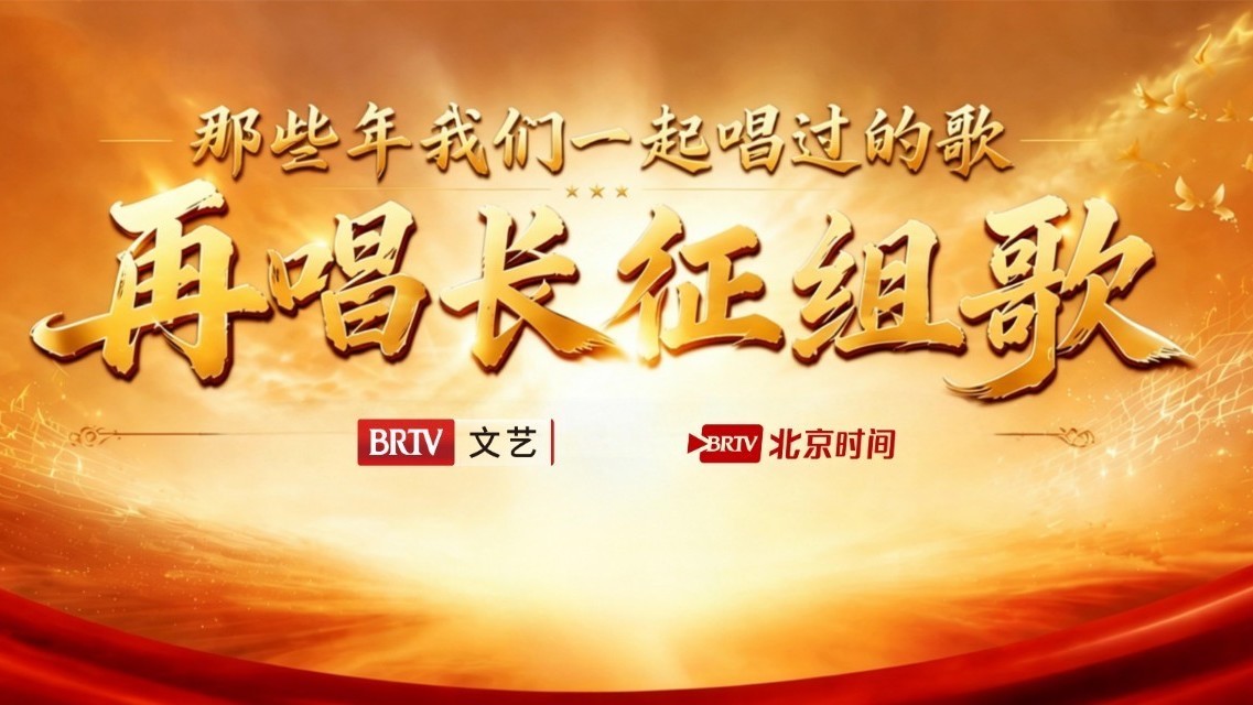 那些年我们一起唱过的歌之再唱长征组歌(1) 那些年我们一起唱过的歌之再唱长征组歌(1)