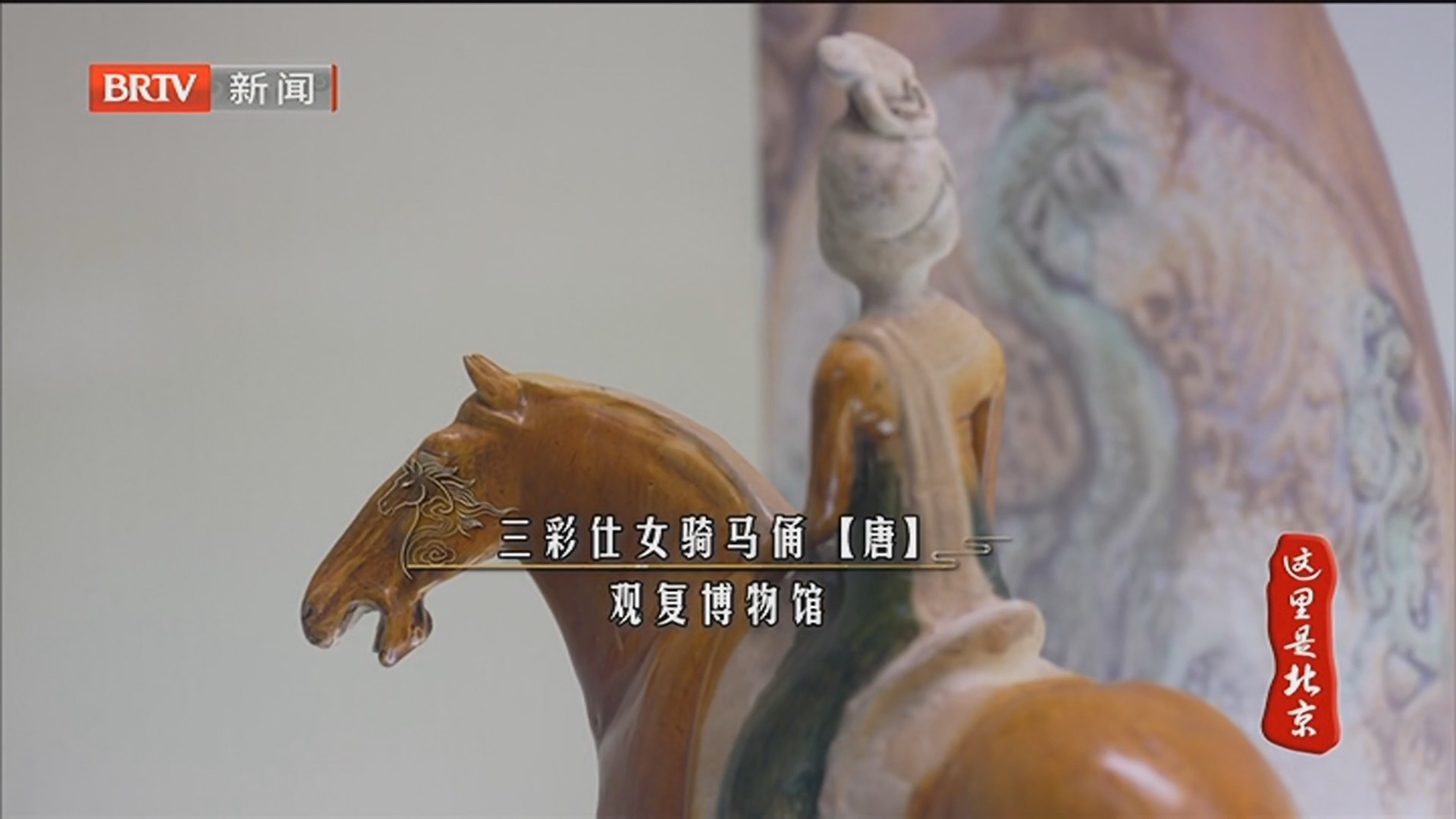 《这里是北京》20260211 2026勇“闯”博物馆·二骏齐镳