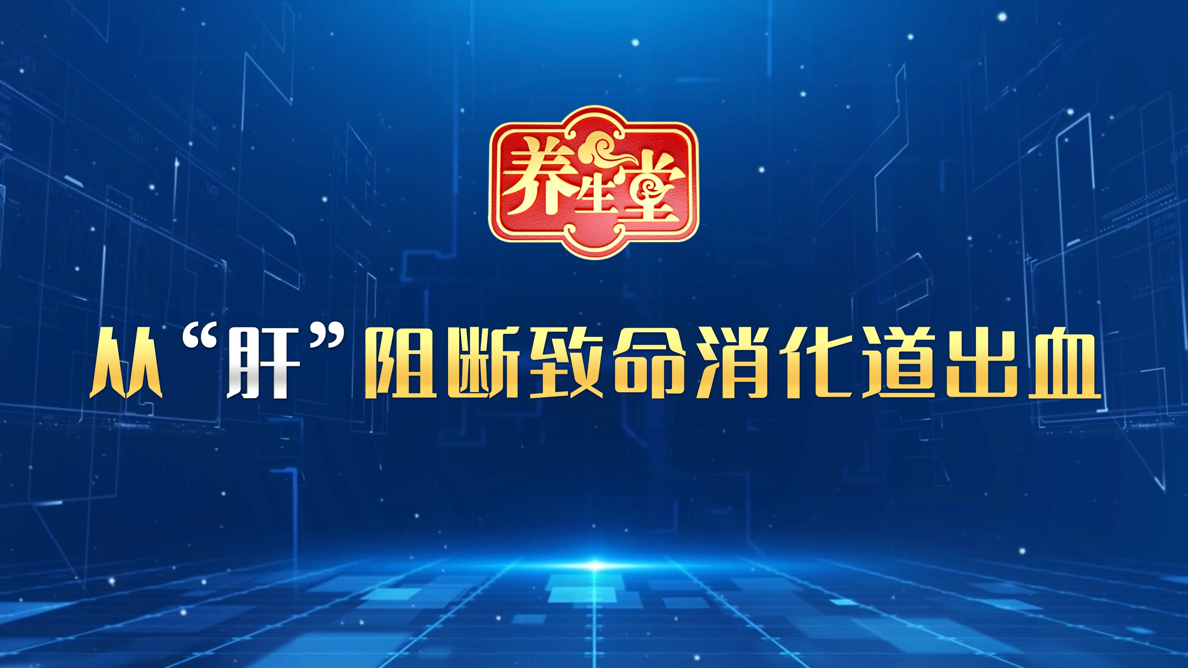 从“肝”阻断致命消化道出血