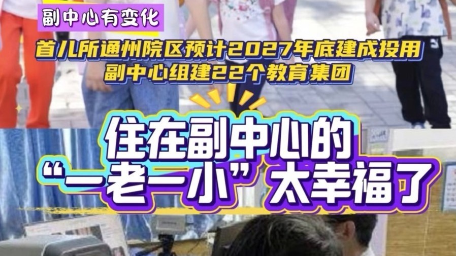 副中心学生十年增6.3万,2.3万新增学位在路上