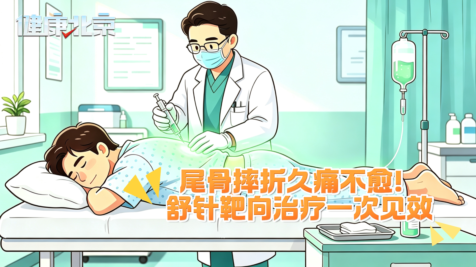 尾骨摔折久痛不愈!舒针靶向治疗一次见效 尾骨摔折久痛不愈!舒针靶向治疗一次见效